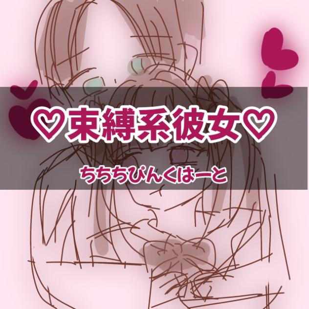 束縛系彼女Bondage Girlfriend