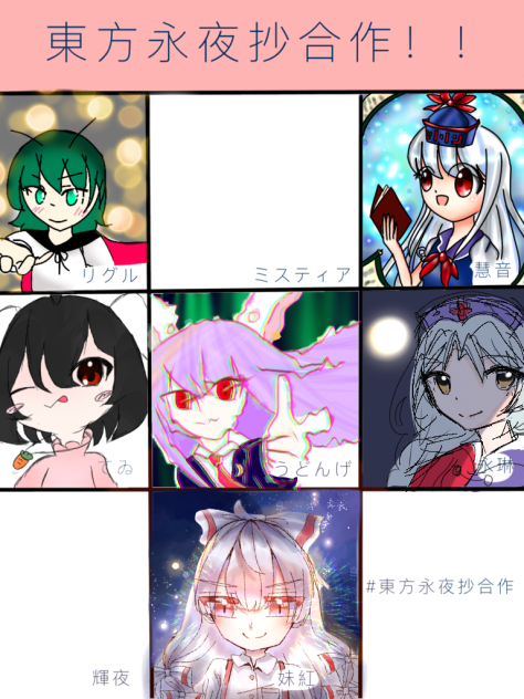 東方永夜抄合作！