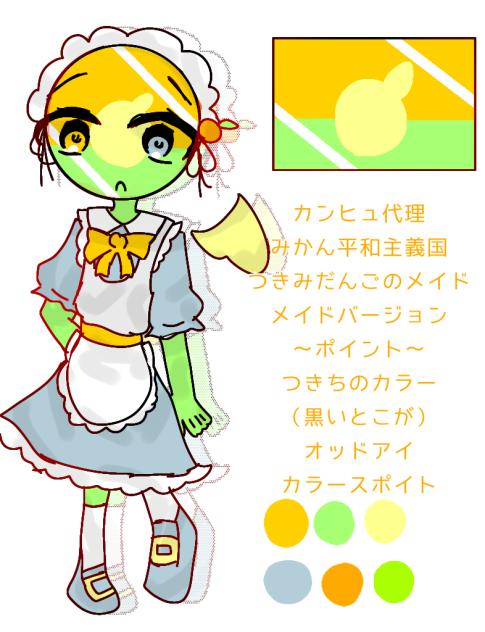 カンヒュ代理よのメイドバージョン
