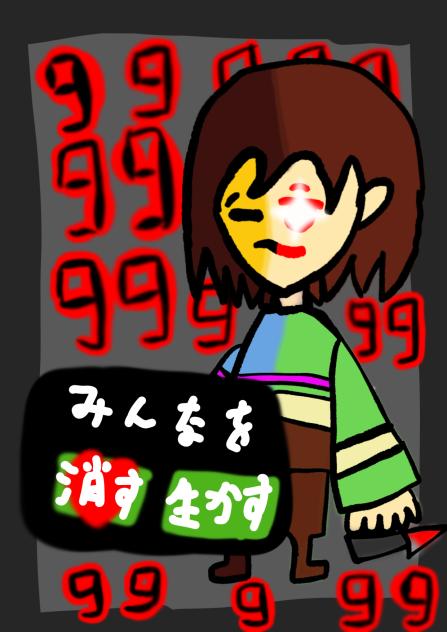 キャラ乗っ取られたフリスク