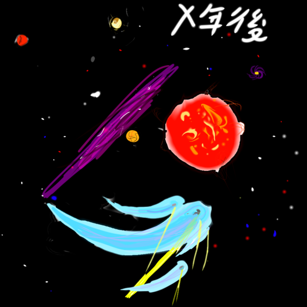 巨星化した太陽と彗星
