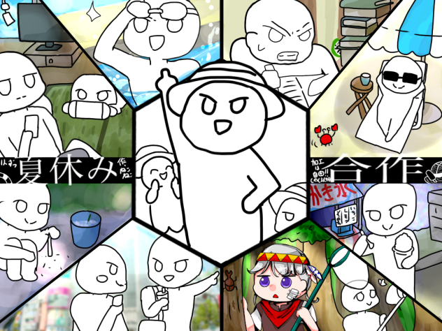 夏休み合作