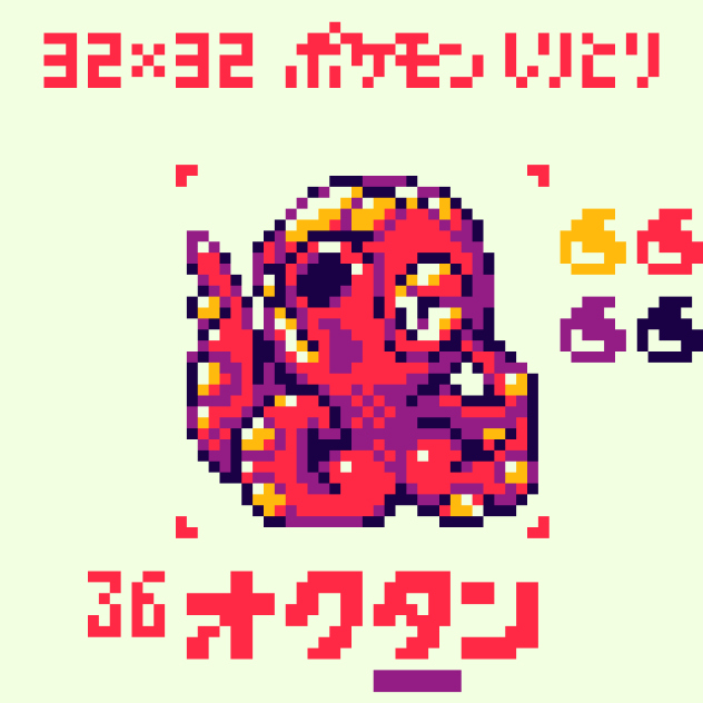 【ドット絵】オクタン【ポケモンしりとり】