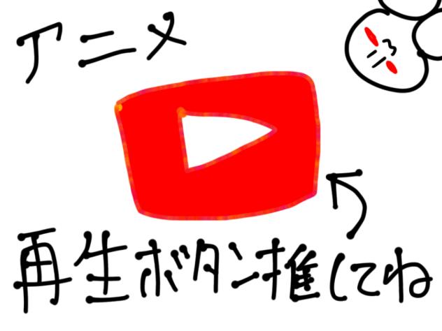 アニメ！