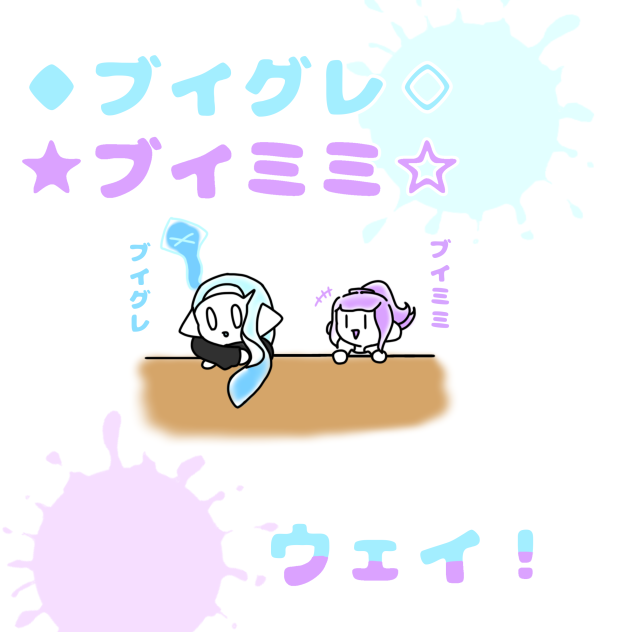 ブイグレ•ブイミミウェイ！