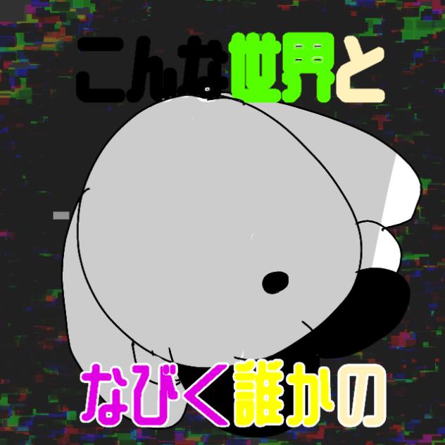 誰かの心臓になれたなら 友絆