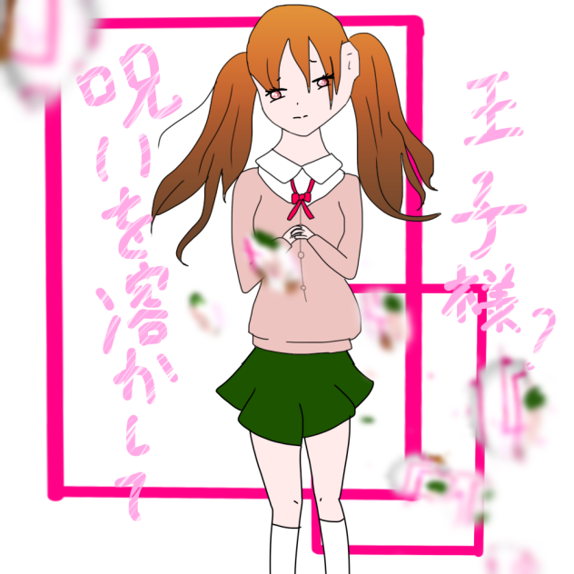 呪いを溶かして王子様？