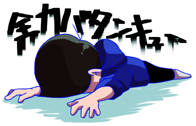 全力バタンキュー