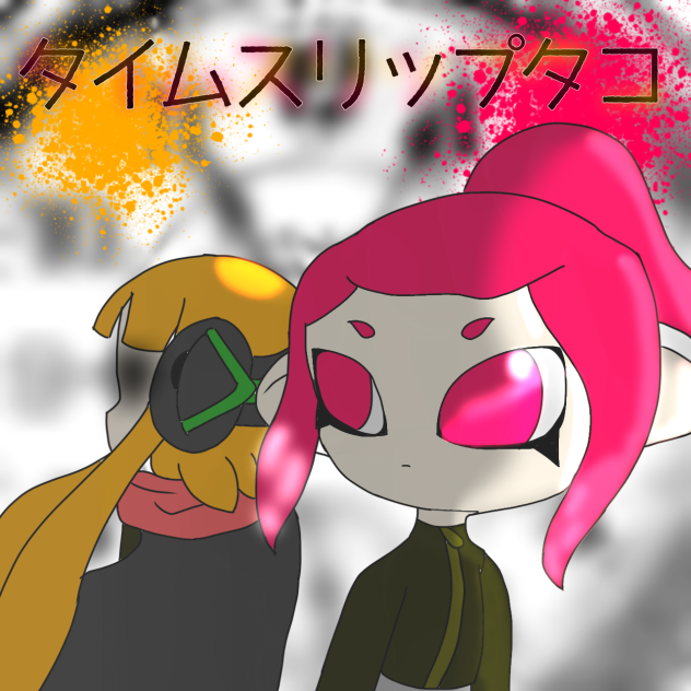 タイムスリップタコ