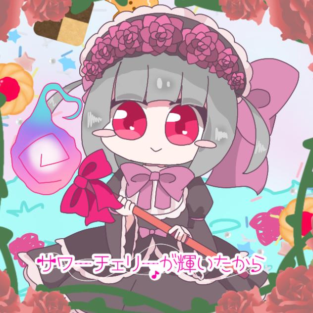 サワーチェリーが輝いたから