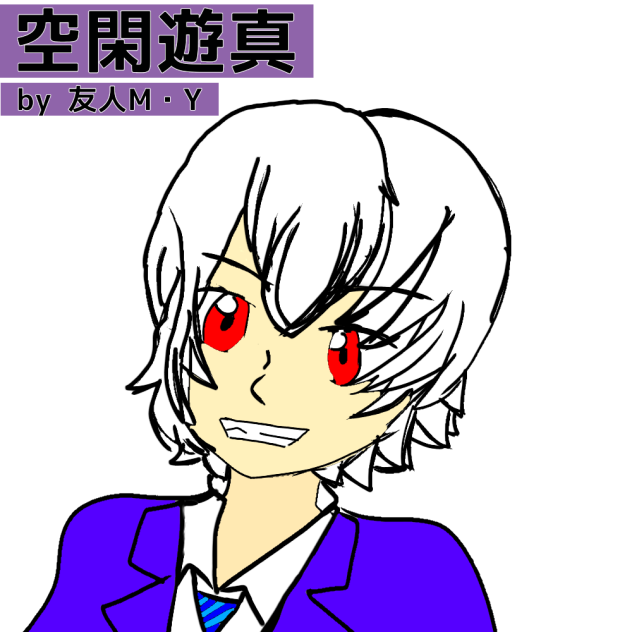 空閑遊真