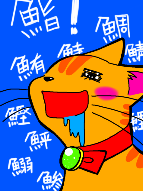 【ねこの日】