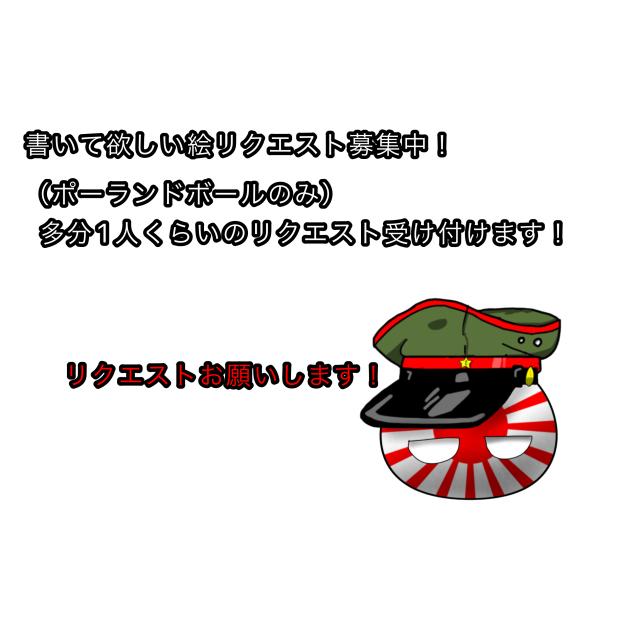 書いて欲しい絵リクエスト募集中！