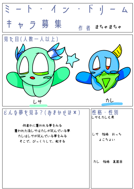 ミート・イン・ドリームキャラ募集です！