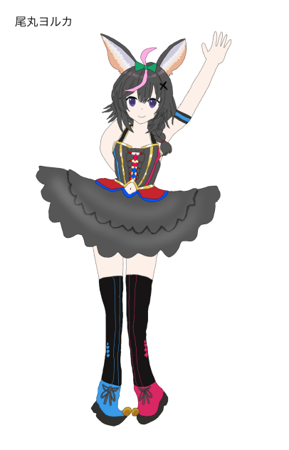尾丸ヨルカ