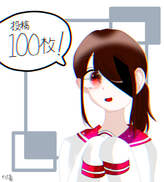 投稿100枚！！！！