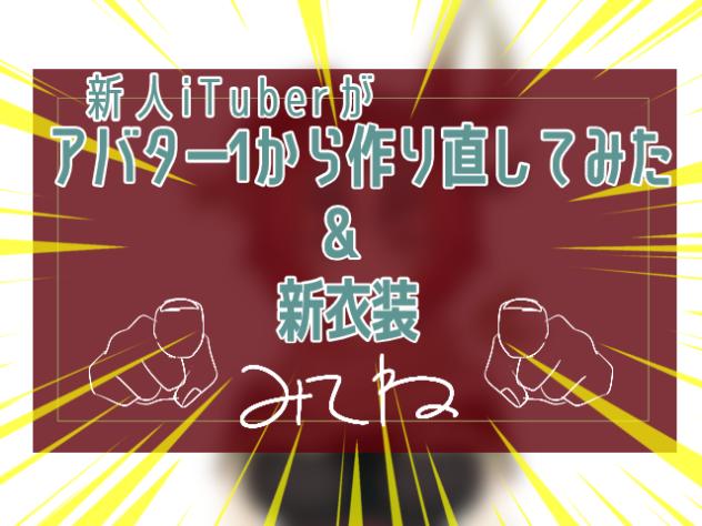 【配信ではない】新衣装&アバターを1から作り直してみた