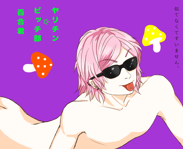 ヤリチン☆ビッチ部 百合君