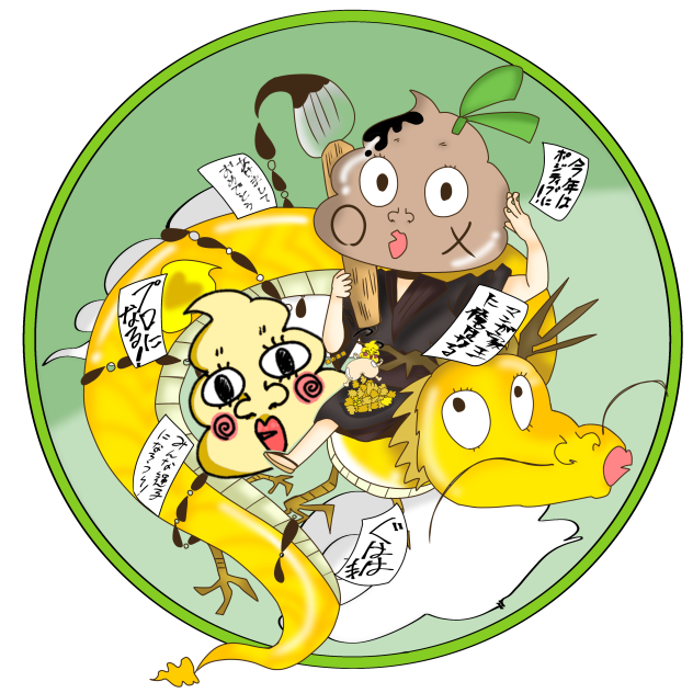 来年もよろしくお願いします！