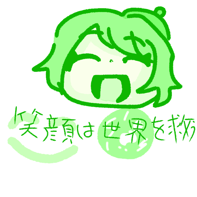 笑顔は世界を救う