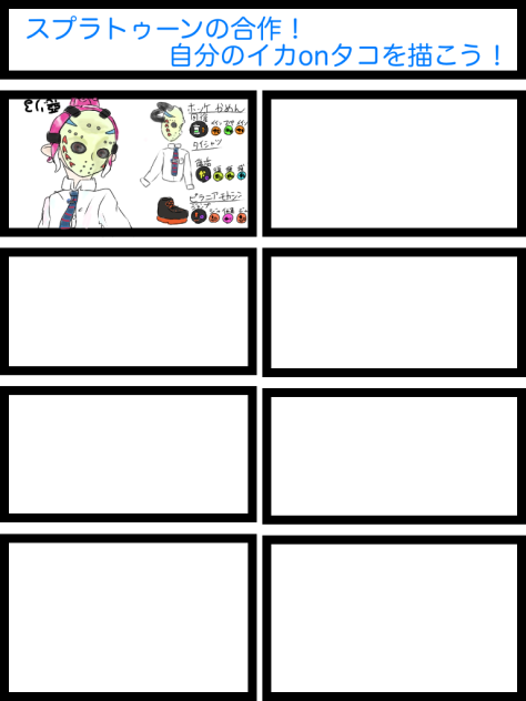 スプラトゥーンの合作！自分のイカonタコを描こう！ 参加させて頂きました