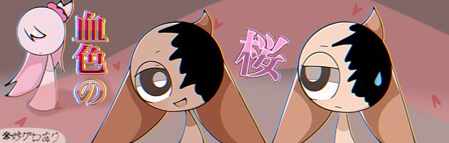 血色の桜