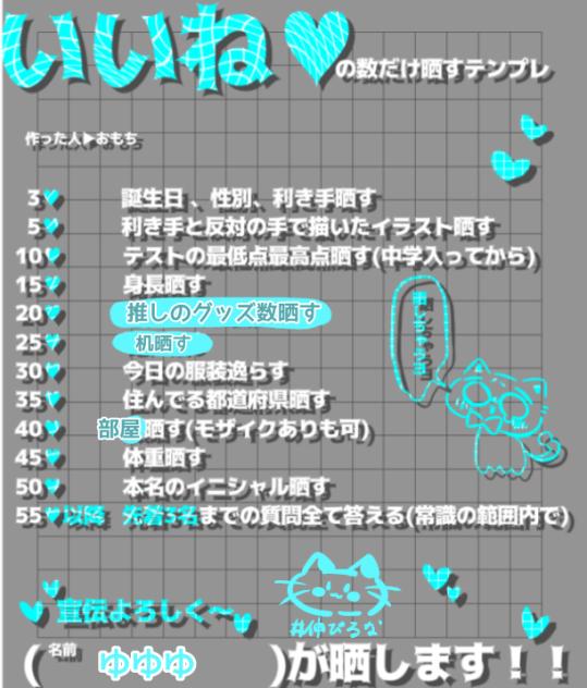 いいねの数だけ晒します！