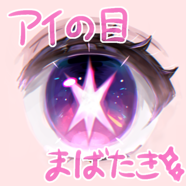 星野アイ 目まだたき
