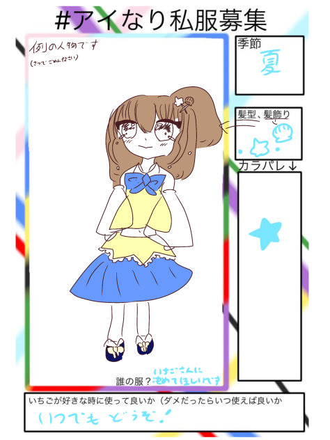 私服募集
