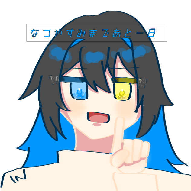 早く夏休み来て...！！