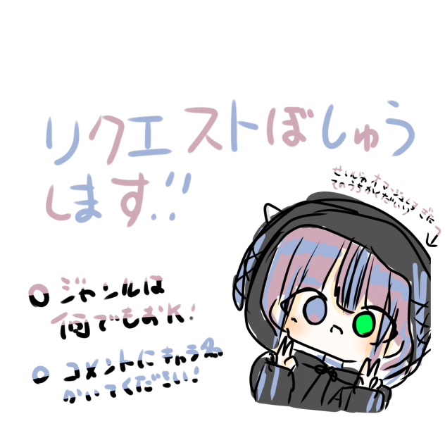 リクエスト募集