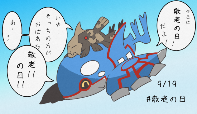 敬老の日