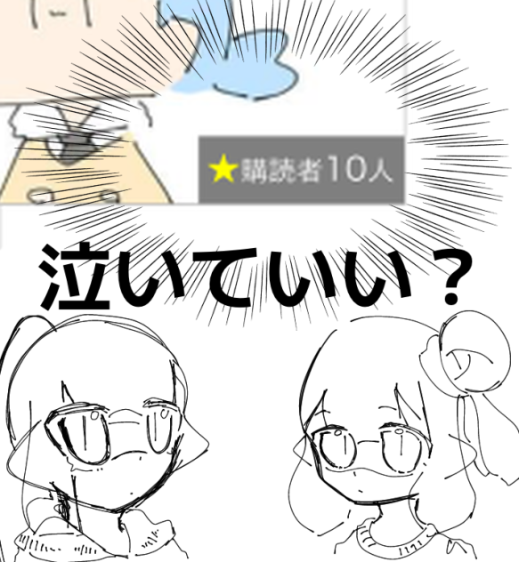 泣くよ？