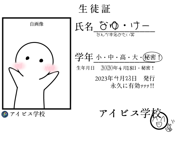 アイビス学校(例！)