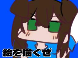 絵を描くぜ☆
