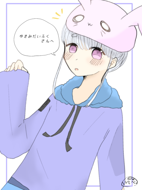 ゆきみだいふくさんへ