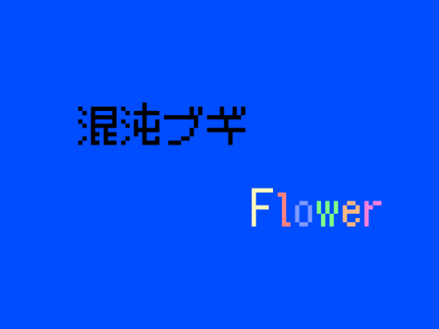 Flowerで混沌ブギ