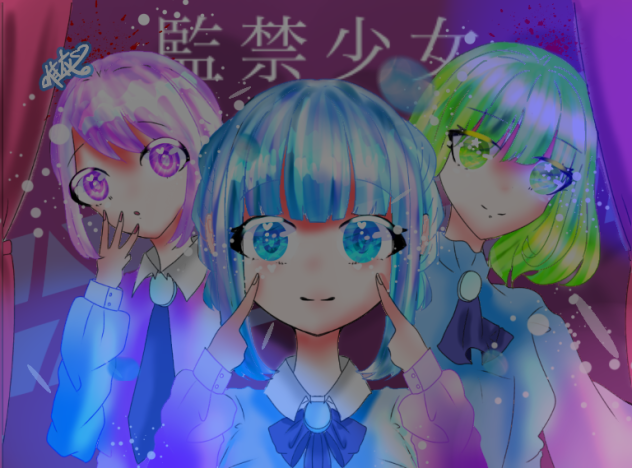 監禁少女