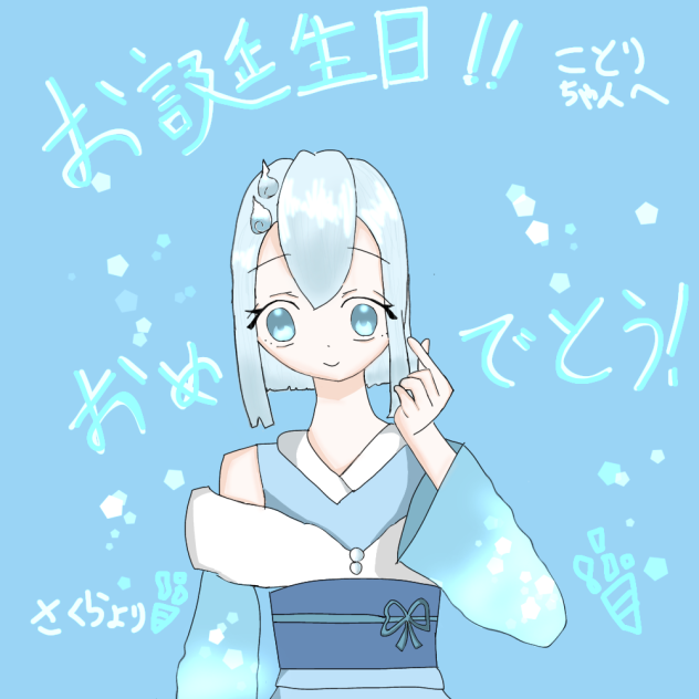 ことりちゃんへ！