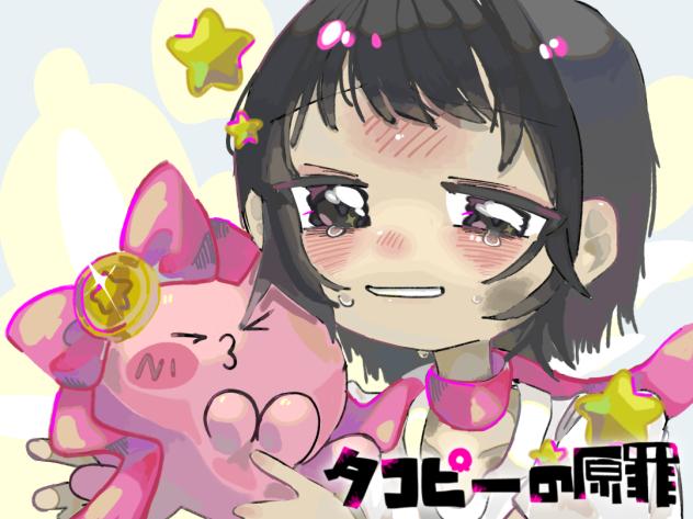 タコピーの原罪