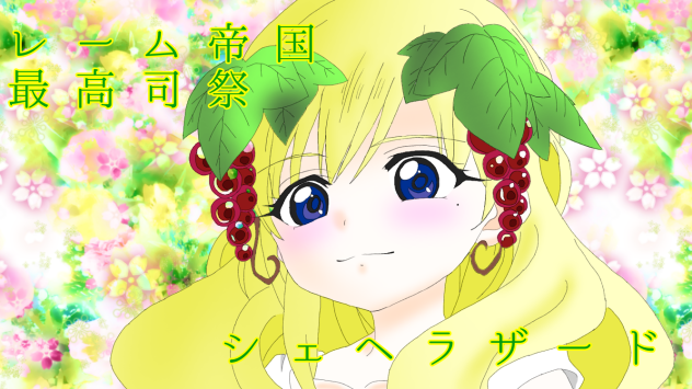 シェヘラザード