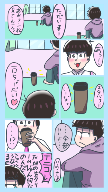 一松とスタバァ2