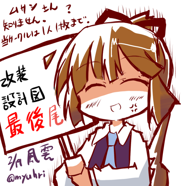 風雲改装設計図最後尾