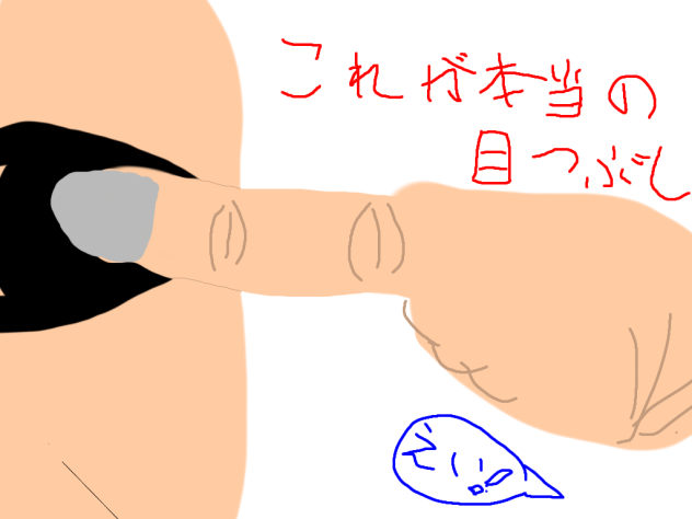 目つぶし⁉