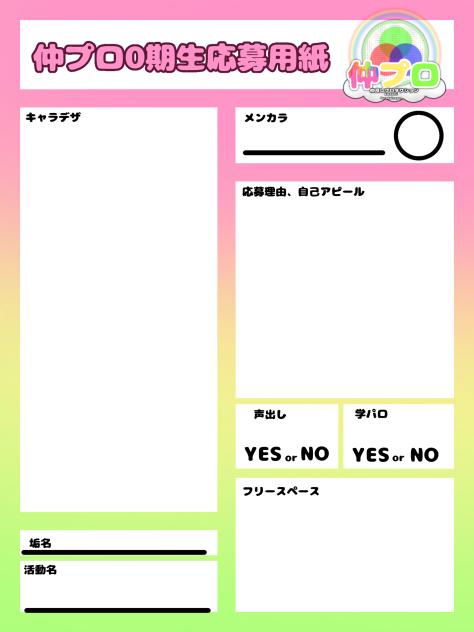 仲良しプロダクション0期生応募用紙！