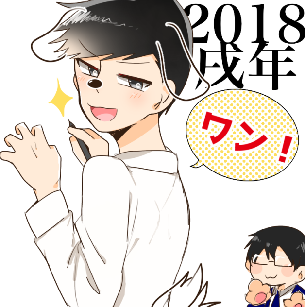 あけおめ🐶