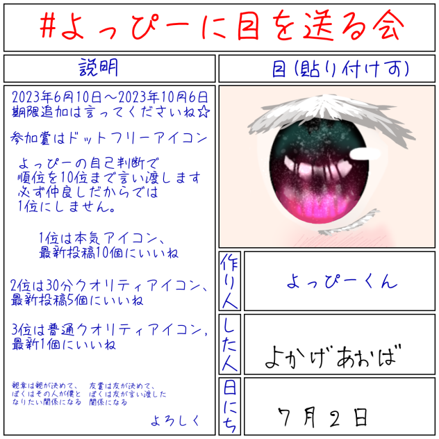 ♯よっぴーに目を送る会