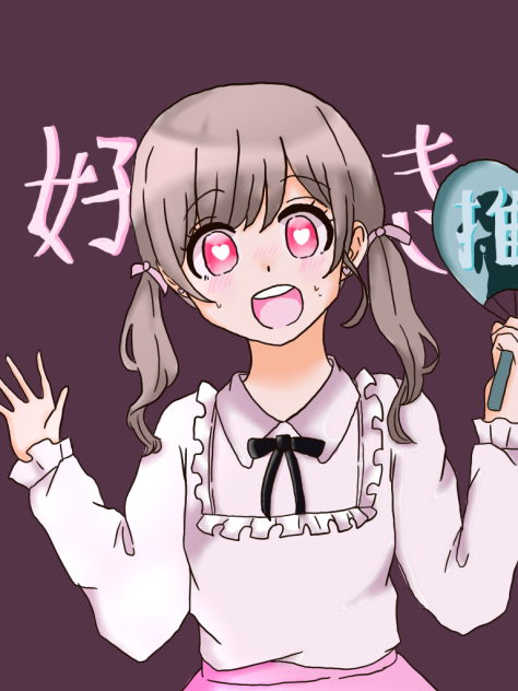 オタク