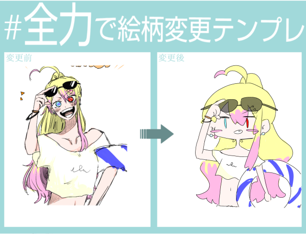 全力(？)で絵柄変更