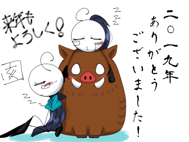 イノシシ年でした